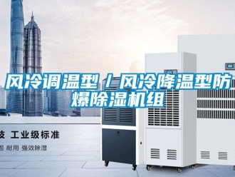 企業新聞風冷調溫型／風冷降溫型防爆除濕機組