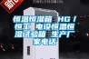 恒溫恒濕箱 HG／恒工 電設恒溫恒濕試驗箱 生產廠家電話
