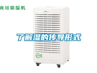 行業新聞了解濕的傳導形式