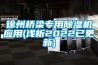徐州橋梁專用除濕機(jī)應(yīng)用(淺析2022已更新)