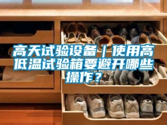 常見問題高天試驗設備｜使用高低溫試驗箱要避開哪些操作？