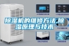 除濕機的維修方法,除濕原理與技術
