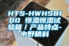 HTS-HWHS8100 恒溫恒濕試驗(yàn)箱／產(chǎn)品特點(diǎn)-中野精科