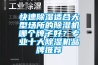 快速除濕適合大型場所的除濕機哪個牌子好？專業(yè)十大除濕機品牌推薦