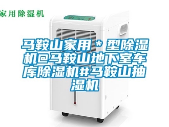常見問(wèn)題馬鞍山家用＊型除濕機(jī)@馬鞍山地下室車庫(kù)除濕機(jī)#馬鞍山抽濕機(jī)