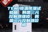 TEMI恒溫恒濕試驗(yàn)箱，韓國三元控制器維修，韓國三元控制器價格