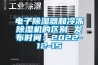 電子除濕器和冷凍除濕機的區(qū)別 發(fā)布時間：2022-12-15