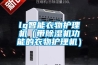 lg智能衣物護(hù)理機(jī)（帶除濕機(jī)功能的衣物護(hù)理機(jī)）