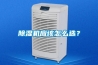 除濕機應該怎么選？