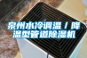 泉州水冷調溫／降溫型管道除濕機