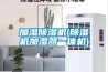加濕除濕機(jī)(除濕機(jī)加濕器一體機(jī))