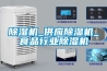 除濕機(jī)_供應(yīng)除濕機(jī)_食品行業(yè)除濕機(jī)