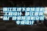 錦江區地下室除濕機工程設計 都江堰食品廠臥室除濕機安裝 專業設計