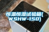 恒溫恒濕試驗箱(WSHW-150)