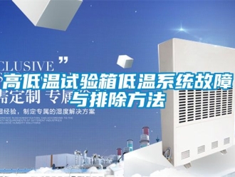 常見問題高低溫試驗箱低溫系統故障與排除方法