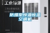 防爆型恒溫恒濕空調(diào)機(jī)