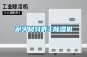 耐火材料烘干除濕機(jī)