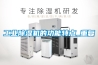 工業(yè)除濕機(jī)的功能特點(diǎn)_重復(fù)