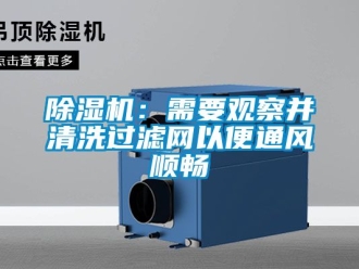 企業(yè)新聞除濕機(jī)：需要觀察并清洗過濾網(wǎng)以便通風(fēng)順暢