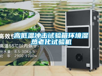 常見(jiàn)問(wèn)題高低溫沖擊試驗(yàn)箱環(huán)境濕熱老化試驗(yàn)機(jī)