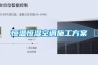 恒溫恒濕空調(diào)施工方案