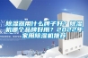除濕器用什么牌子好？除濕機哪個品牌好用？2022年家用除濕機推薦