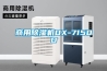 商用除濕機DX-7150D