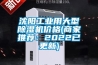沈陽工業(yè)用大型除濕機價格(商家推薦：2022已更新)