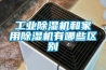 工業(yè)除濕機(jī)和家用除濕機(jī)有哪些區(qū)別