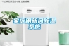 家庭用新風除濕系統