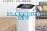 環網柜除濕有什么方法？