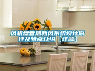 企業新聞風機盤管加新風系統設計原理及特點介紹【詳解】