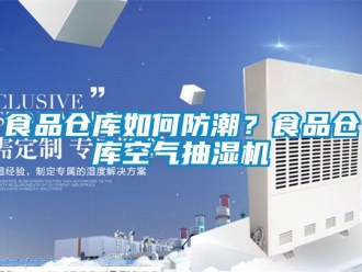 企業新聞食品倉庫如何防潮？食品倉庫空氣抽濕機