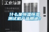 什么是恒溫恒濕測試機產品用途？