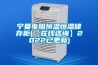 寧夏電阻恒溫恒濕儲(chǔ)存柜(【在線咨詢】2022已更新)