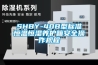 SHBY-40B型標準恒溫恒濕養護箱安全操作規程