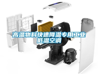 常見問題高溫物料快速降溫專用工業低溫空調