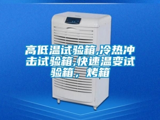 常見問題高低溫試驗箱,冷熱沖擊試驗箱,快速溫變試驗箱，烤箱