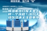 除濕機出口報關是怎樣一個流程？出口手續以及清關注意事項分享