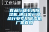 食品行業專用除濕機,進口國產食品行業專用除濕機廠家直銷
