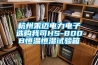 杭州禾邁電力電子選購我司HS-800B恒溫恒濕試驗箱