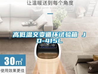 常見問(wèn)題高低溫交變循環(huán)試驗(yàn)箱 JD-415L