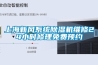 上海新風系統除濕機維修24小時修理免費預約