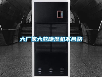 行業新聞六廠家六款除濕機不合格