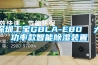 深圳工寶GBLA-E80  大功率款智能除濕裝置