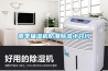 雨季抽濕機防潮除濕小竅門