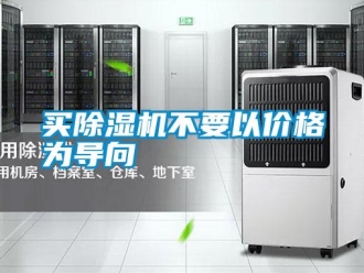 行業新聞買除濕機不要以價格為導向