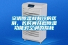 空調除濕和制冷的區(qū)別，長時間開啟除濕功能對空調的損耗