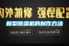 新型除濕機(jī)的制作方法