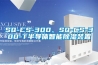 SQ-CS-300、SQ-CS-300-T半導(dǎo)體智能除濕裝置